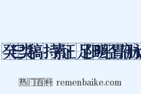 癸巳类稿·持素证·足阳明经胃府脉证是什么意思的图片